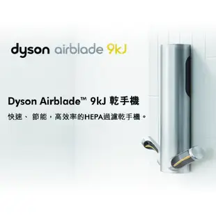 Dyson airblade 9Kj 乾手機 / 烘手機 (極速/節能) 五年保固