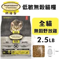 在飛比找Yahoo!奇摩拍賣優惠-Oven Baked烘焙客 低敏無穀貓糧 全貓-無穀野放雞配