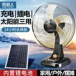 ☆熱銷☆南極人太陽能風扇 12/16吋 家用電扇 宿舍靜音充插兩用 戶外風扇 搖頭 長續航電風扇