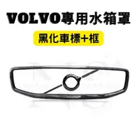 在飛比找蝦皮購物優惠-VOLVO 專用 水箱罩 黑化 外框 車標 組合 鋼琴黑 黑