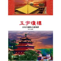 在飛比找momo購物網優惠-【MyBook】玉宇瓊樓：分佈全國的古建築群(電子書)