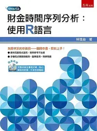 在飛比找誠品線上優惠-財金時間序列分析: 使用R語言 (附CD-ROM)