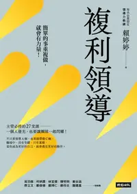 在飛比找樂天kobo電子書優惠-複利領導：簡單的事重複做，就會有力量 - Ebook