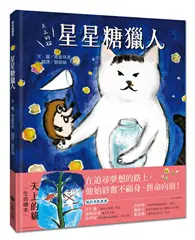 在飛比找TAAZE讀冊生活優惠-天上的貓：星星糖獵人