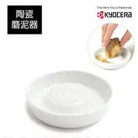 在飛比找PChome24h購物優惠-【KYOCERA】日本京瓷陶瓷蔬果磨泥器(小)