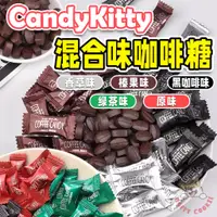 在飛比找蝦皮購物優惠-Candy Kitty 混合口味咖啡糖 原味 黑咖啡味 榛果