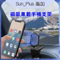 在飛比找蝦皮購物優惠-Sun_Plus 台灣現貨 夾式磁吸手機架 車用手機架 汽車