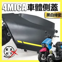 在飛比找蝦皮購物優惠-4MICA 螞蟻 原廠機車側蓋 型號 83500-FV1 綠