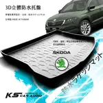 9AT【3D立體防水托盤】後行李箱防水托盤 SKODA SUPER B YETI OCTAVIA COMBI ㊣台灣製