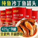 【熱銷無添加】【正版】沙丁魚罐頭方便速食儲備食品大罐即食茄汁沙丁魚肉整箱鰻魚 乾貝 海參 牡蠣乾 蝦乾