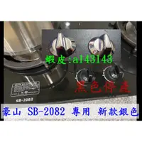 在飛比找蝦皮購物優惠-豪山檯面式瓦斯爐 SB-2082 (黑色停產)  新款銀色旋