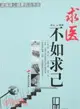 求醫不如求己（簡體書）