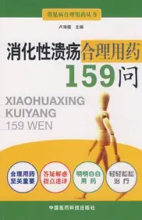 在飛比找博客來優惠-消化性潰瘍合理用藥159問