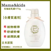 在飛比找蝦皮購物優惠-日本 Mama&Kids 高保濕妊娠霜 身體乳 470g 保