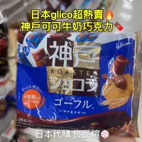 在飛比找蝦皮購物優惠-🆕日本🇯🇵 神戶巧克力 神戶 神戶糖果 日本 格力高glic