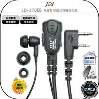 在飛比找樂天市場購物網優惠-《飛翔無線3C》JDI JD-170EB 無線電 耳道式耳機