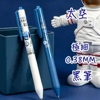 在飛比找蝦皮購物優惠-太空人 0.38mm 中性筆 原子筆 黑筆 按壓原子筆 中性