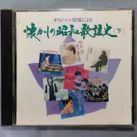 在飛比找Yahoo!奇摩拍賣優惠-日本演歌-オリジナル原盤による/懐かしの昭和歌謠史 日本版K