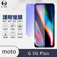 在飛比找momo購物網優惠-【o-one護眼螢膜】Motorola g 5G Plus 