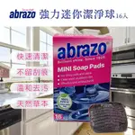 現貨☛德國 ABRAZO 強力迷你潔淨球 含皂菜瓜布 16入/盒 皂刷 菜瓜布 廚房清潔【魔女美妝】