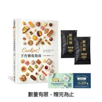 在飛比找momo購物網優惠-【獨家限量贈品版】Cookies！手作餅乾指南