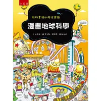 在飛比找蝦皮商城優惠-漫畫地球科學(教科書裡的瘋狂實驗)(3版)(文：朴榮姬(박영