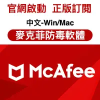 在飛比找蝦皮購物優惠-【正版訂閱】McAfee 麥克菲防毒 殺毒軟體 防毒軟體 電