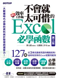 在飛比找TAAZE讀冊生活優惠-翻倍效率工作術：不會就太可惜的Excel必學函數（第三版）（