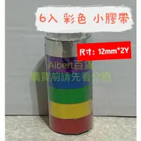 在飛比找蝦皮購物優惠-彩色小膠帶 小膠帶 小捲膠帶 12mm 細膠帶 膠帶 彩色膠