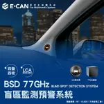 【連發車用影音】E-CAN BSD 77GHZ 盲點偵測預警系統