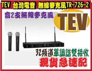 @風亭山C@TEV 台灣電音 無線麥克風TR-726-2 (含2支無線麥克風)