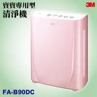 在飛比找蝦皮購物優惠-【寶寶專用】3M  空氣清淨機 FA-B90DC 棉花糖粉 