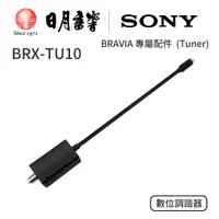 在飛比找蝦皮商城優惠-SONY BRX-TU10 索尼 數位調諧器天線 (Tune