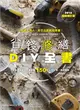 省錢修繕DIY全書（2016暢銷增訂版） (二手書)