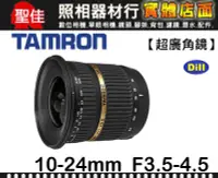 在飛比找Yahoo!奇摩拍賣優惠-【B001 俊毅公司貨】TAMRON SP AF 10-24