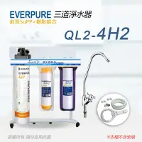 在飛比找Yahoo奇摩購物中心優惠-【Everpure】美國原廠 QL2-4H2 三道立架型淨水