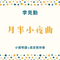 在飛比找蝦皮購物優惠-小提琴譜｜月半小夜曲｜李克勤｜附伴奏音檔｜莉容小提琴LRMu