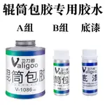 筒包膠橡膠粘接金屬強力膠橡膠 V1086輥筒包膠底漆冷粘膠水