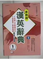 多用途漢英辭典_世一文化字典編輯群【T1／語言學習_FJQ】書寶二手書