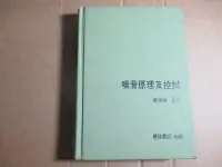 在飛比找Yahoo!奇摩拍賣優惠-【鑽石城二手書】噪音原理及控制   蘇德勝 臺隆書店 199