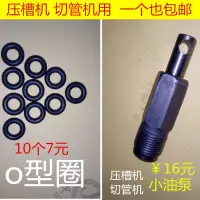 在飛比找樂天市場購物網優惠-配件壓槽機滾槽機切管機 現貨 密封圈 油頂活塞小油泵 千斤頂