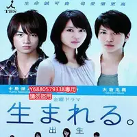 在飛比找Yahoo!奇摩拍賣優惠-日劇《出生》中島健人 堀北真希 大倉忠義 版DVD