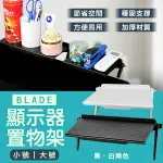 BLADE顯示器置物架 現貨 當天出貨 台灣公司貨 桌面整理 收納架 陳列架 手機支架【CONI SHOP】