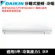 限南高屏)DAIKIN大金8坪RHF50VAVLT/FTHF50VAVLT經典變頻冷暖分離式冷氣