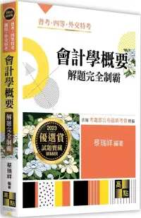 在飛比找博客來優惠-會計學概要解題完全制霸