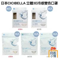 在飛比找蝦皮商城優惠-日本 CICIBELLA 樂天暢銷 3D 涼感 雙色 口罩 