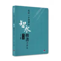 在飛比找momo購物網優惠-寫好一手硬筆字：智永楷書千字文（附心經）