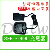 在飛比找蝦皮購物優惠-SFE SD690充電器 SFE原廠充電器 原廠公司貨 無線