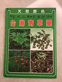 在飛比找Yahoo!奇摩拍賣優惠-台灣青草藥 圖鑑 栽培法 用法 輔新書局出版 書況良好