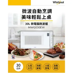 Whirlpool惠而浦 MWG030EW 微電腦微波爐 30L 現貨 全新品 公司貨